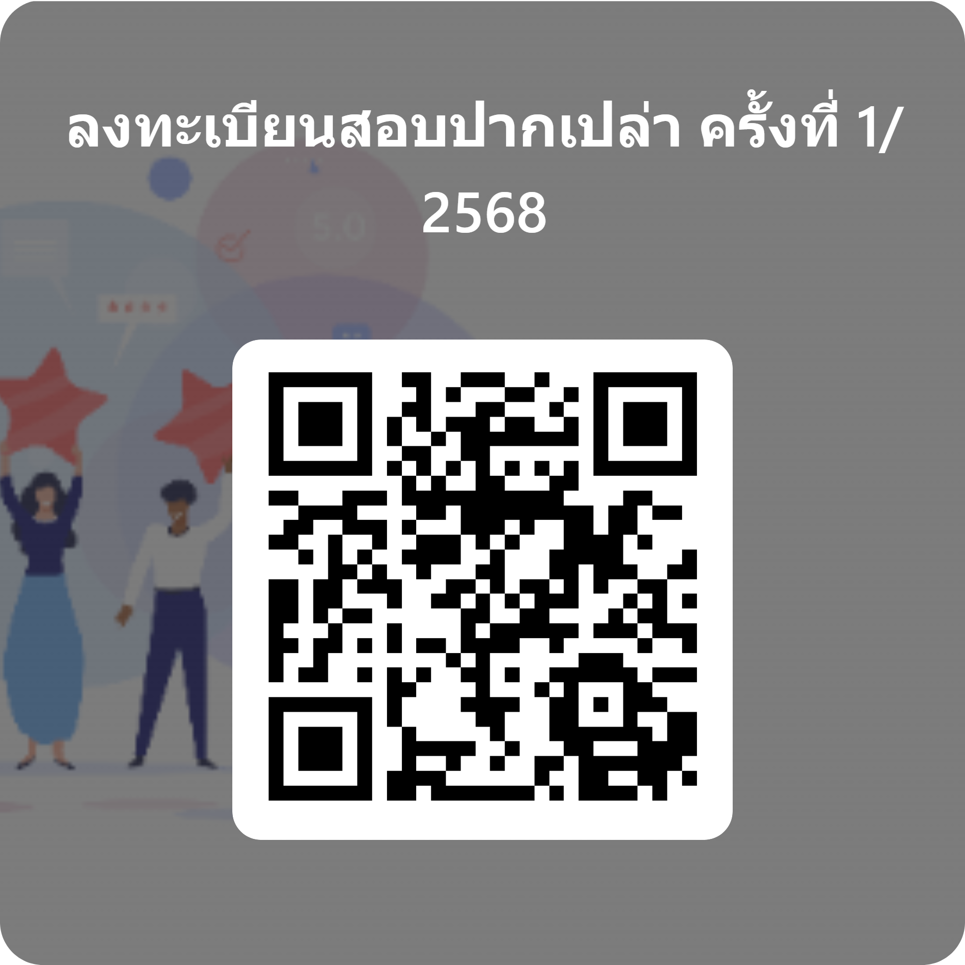 QRCode for ลงทะเบียนสอบปากเปล่า ครั้งที่ 1_ 2568