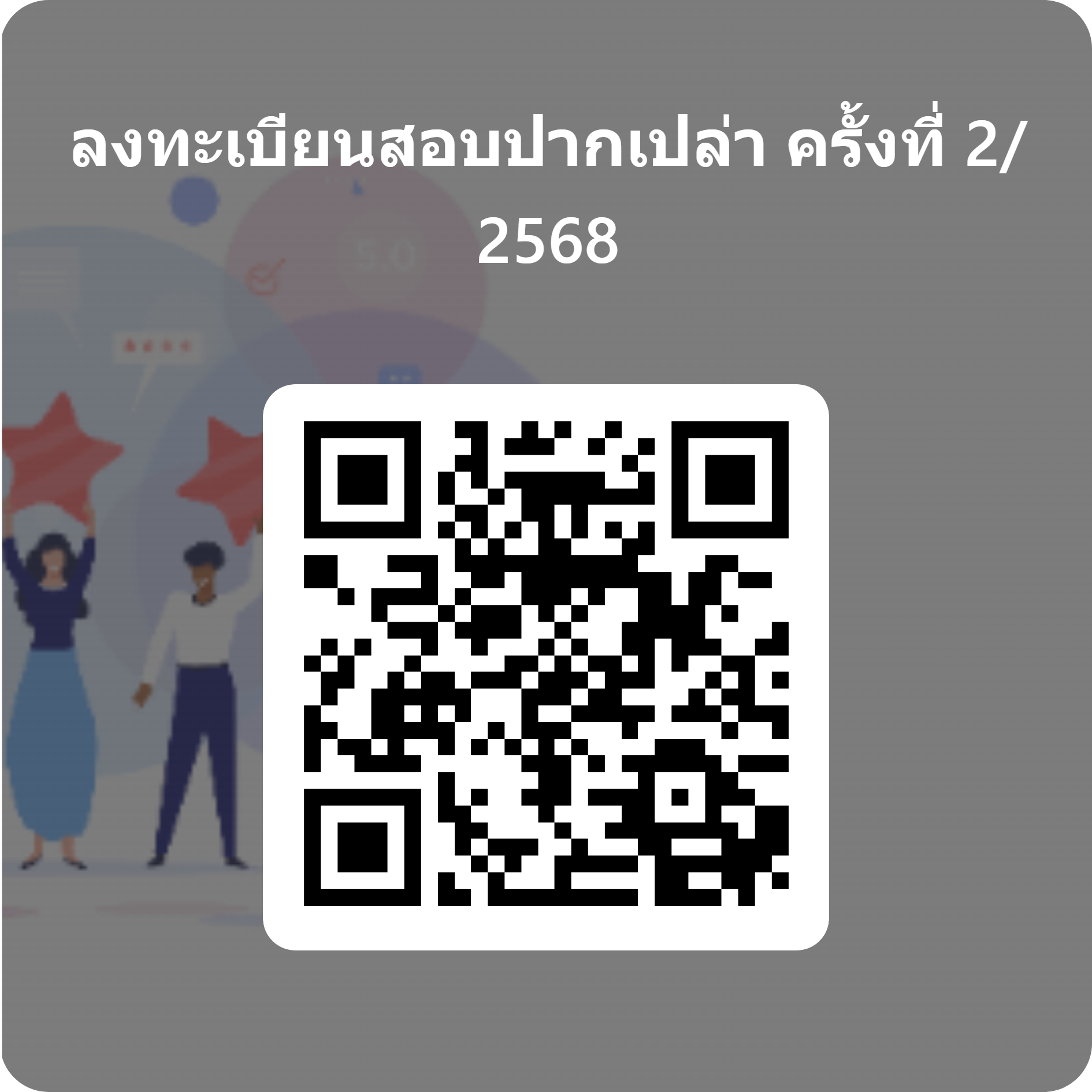 QRCode for ลงทะเบียนสอบปากเปล่า ครั้งที่ 2_ 2568