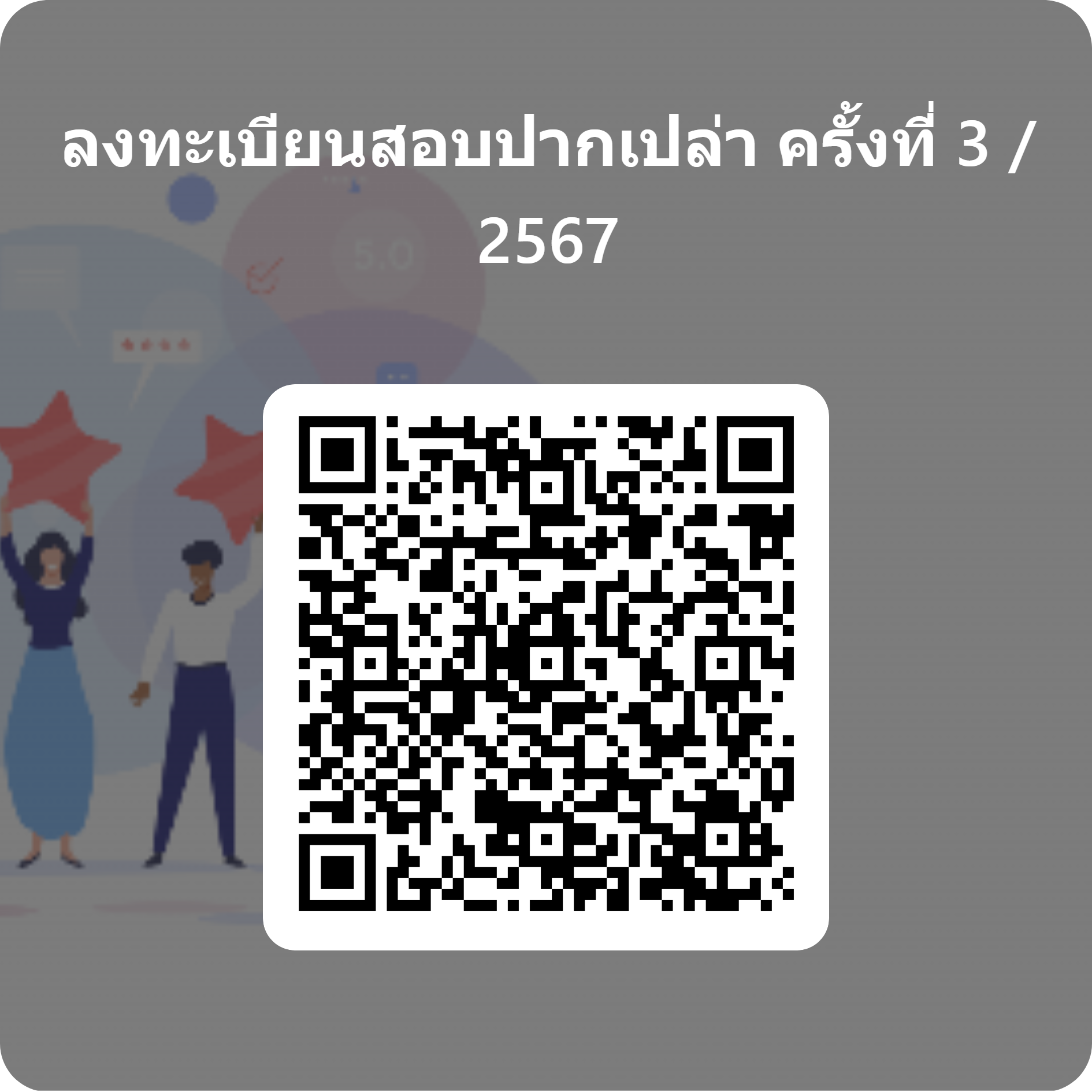 QRCode for ลงทะเบียนสอบปากเปล่า ครั้งที่ 3 _ 2567