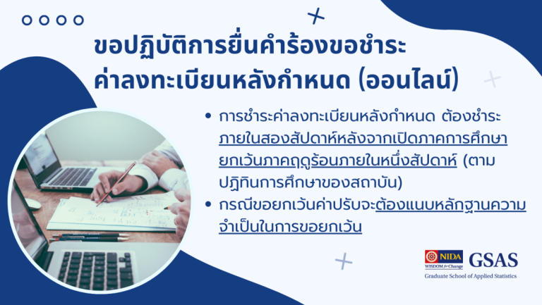 การยื่นคำร้องเรื่อง-การขอชำระค่าลงทะเบียนหลังกำหนด-768x433